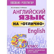 Книга "Английский язык на "отлично". 6 класс: пособие для учащихся учреждений общего среднего образования", Мария Котлярова
