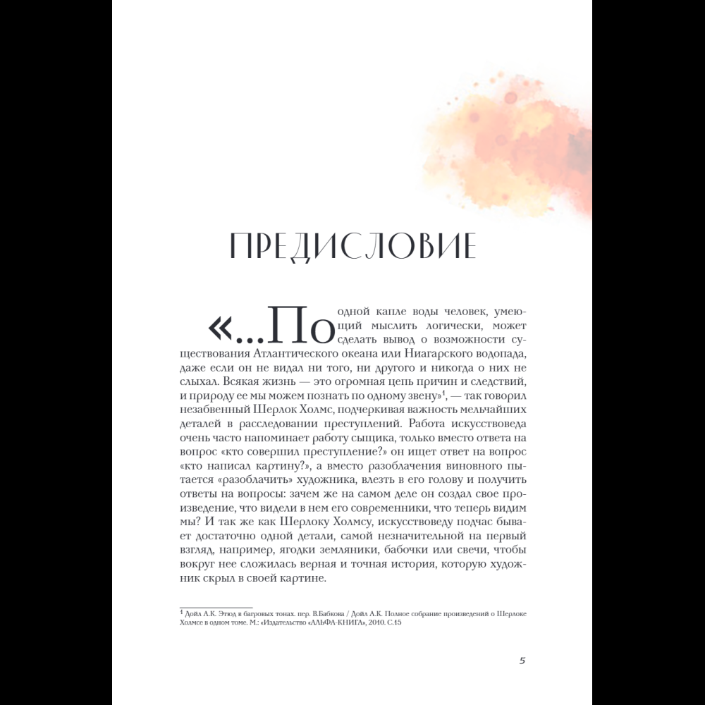 Книга "Зачем художнику детали? Вишни, голуби, розы и другие символы", Алина Никонова - 12