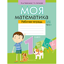 Математика. 1 класс. Моя математика. Рабочая тетрадь. Часть 2, Герасимов В.Д., Лютикова Т.А., Аверсэв