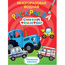Раскраска водная "Многоразовая водная раскраска. Синий трактор. Полезные машины"
