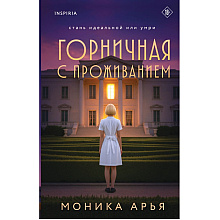 Книга "Горничная с проживанием", Моника Арья