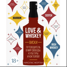 Книга "Love&Whiskey. Виски. Путеводитель в мир свободы, культуры и коктейлей", Николас Морган