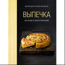 Книга "Выпечка во всем ее многообразии (хюгге-формат)", Пьер-Луи Вьель, Валери Друэ