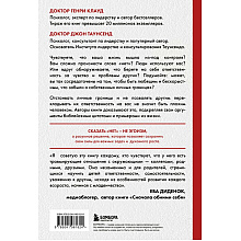 Книга "Синдром хорошего человека. Как научиться отказывать без чувства вины и выстроить личные границы", Генри Клауд, Джон Таунс
