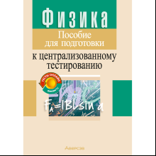 Физика. Пособие для подготовки к ЦТ, Капельян С. Н., Малашонок В. А.