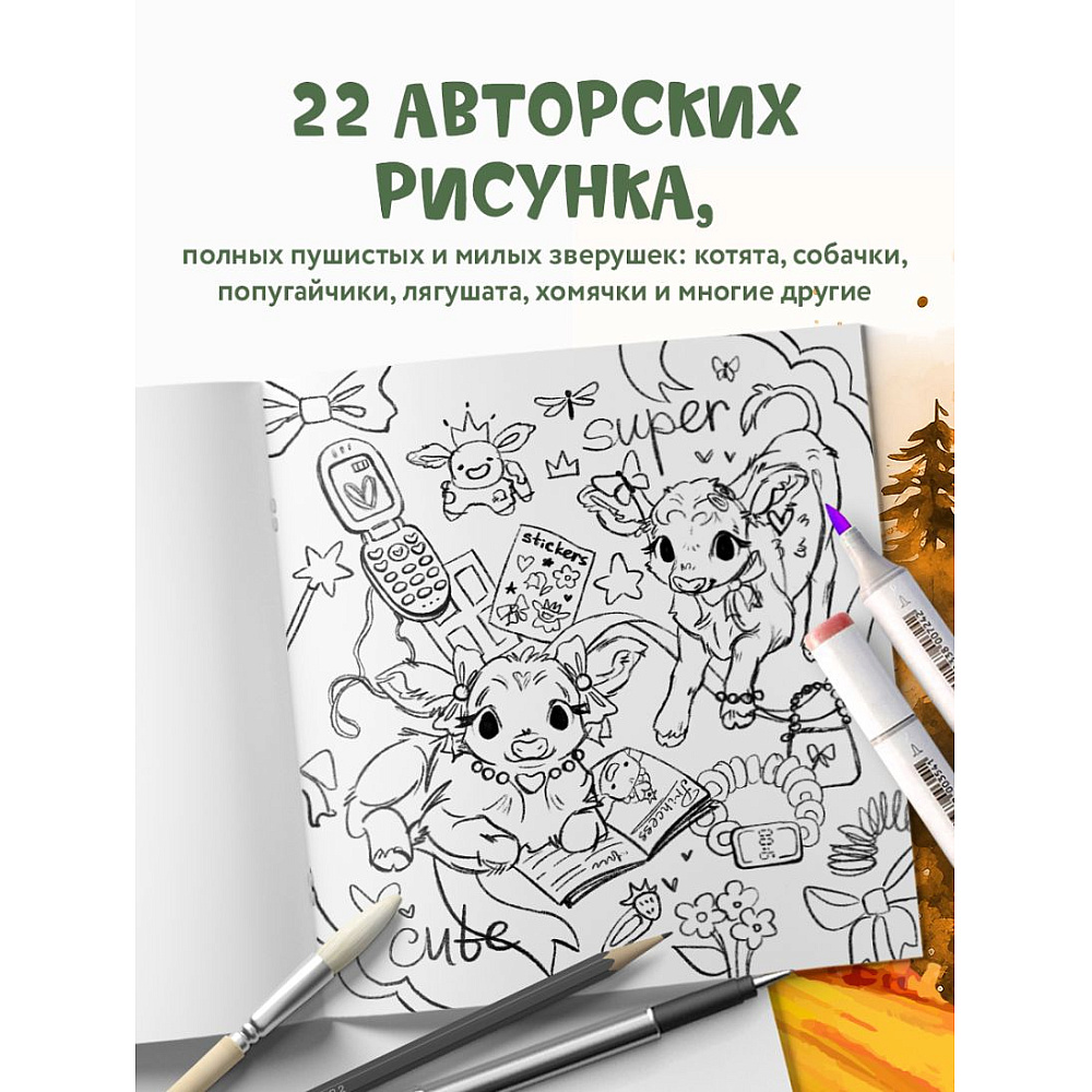 Раскраска антистресс "Лесные друзья. Самая пушистая раскраска от Магонии" - 5