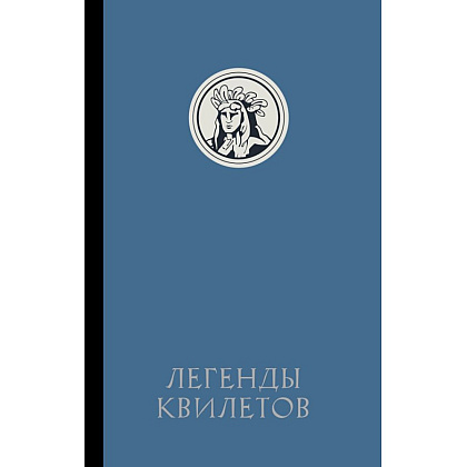 Книга "Легенды квилетов", Оливия Невельсон