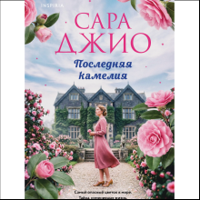 Книга "Последняя камелия", Сара Джио