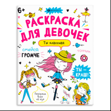 Раскраска "Антистресс-раскраска. Ты - классная"