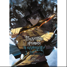 Книга "Поднятие уровня в одиночку. Solo Leveling. Том 2 (вебтун)", Чхугон