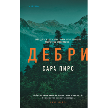 Книга "Дебри", Сара Пирс