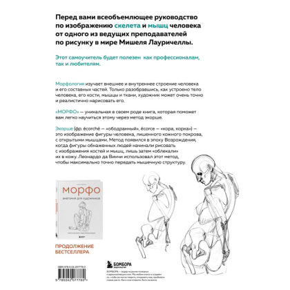 Книга "МОРФО. Скелет и мышцы человека. Анатомия для художников", Лауричелла М.  - 2