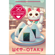 Карты "Шеф-отаку. 50 карт с рецептами из аниме"