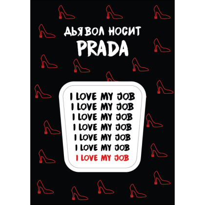 Стикер "I love my job", А7, 3D