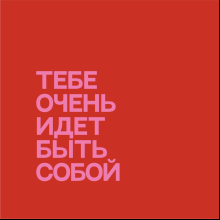 Сумка для покупок "Тебе очень идет быть собой", красный