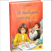 Книга "Я выбираю краски", Анжела Малышева