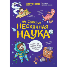 Книга "Ну совсем нескучная наука", Тарасевич Г., Яковлев Е.