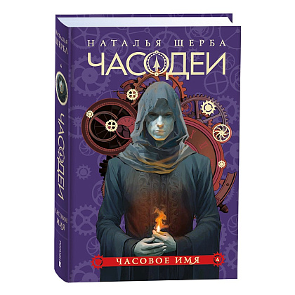Комплект из 6-ти книг "Часодеи". Подарочный комплект, Наталья Щерба - 5