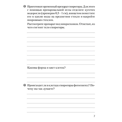 Книга "Биология. 7 класс. Тетрадь для лабораторных и практических работ", Лисов Н.Д. - 6