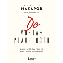 Книга "Демонтаж реальности. Теории и стратегии выхода из матрицы", Андрей Макаров