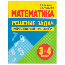 Книга "Комплексный тренажер. Математика 3-4 класс. Решение задач", Екатерина Волкова, Ольга Федоскина