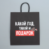 Пакет бумажный подарочный 28*32*15 см "Подарочек тебе", крафт, черный - 5