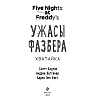 Книга "Ужасы Фазбера. Хватайка (выпуск 2)", Коутон С., Ваггенер А., Уэст К.Э. - 2