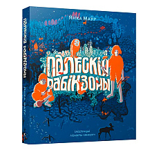 Книга "Палескiя рабiнзоны", Янка Маур