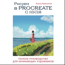 Книга "Рисуем в Procreate с нуля. Полное руководство для начинающих художников", Алиса Первухина