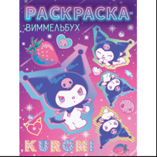 Раскраска "Kuromi. Раскраска-виммельбух"