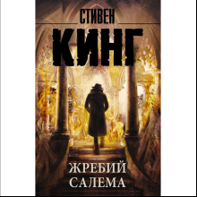 Книга "Жребий Салема", Стивен Кинг