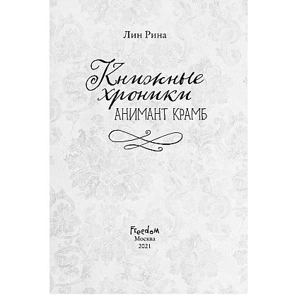 Книга "Книжные хроники Анимант Крамб", Лин Рина - 2