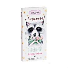 Шоколад молочный "8 Марта. Енотик", 90 гр