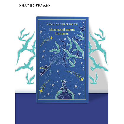 Книга "Маленький принц (подарочное издание)", Антуан де Сент-Экзюпери - 4