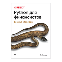 Книга "Python для финансистов", Ив Хилпиш