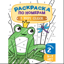 Раскраска по номерам "В мире сказок. Уровень 2. 5-7 лет"