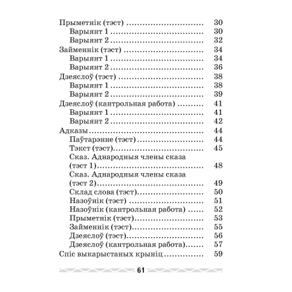 Беларуская мова. 4 клас. Тэматычны кантроль, Леўкiна Л.Ф. - 8