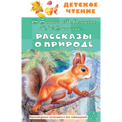 Книга "Детское чтение. Рассказы о природе", Виталий Бианки, Михаил Пришвин, Константин Ушинский и др.