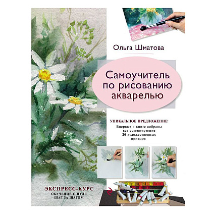 Книга "Самоучитель по рисованию акварелью", Ольга Шматова