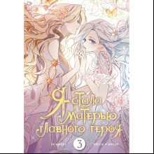 Книга "Я стала матерью главного героя. Том 3", Ынчхэ Го