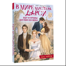 Раскраска "В мире мистера Дарси. Быт и нравы Англии XIX века. Арт-раскраска"