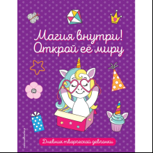 Раскраска "Магия внутри! Открой её миру"
