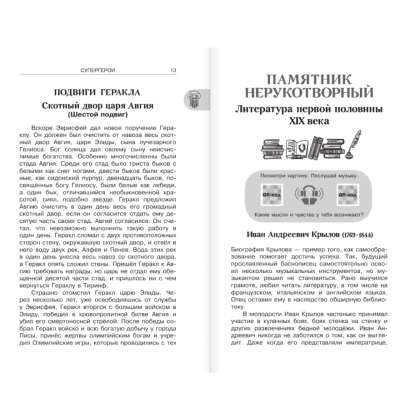 Книга "Новейшая хрестоматия по литературе 5 класс. Аудиоверсии по QR-коду" - 7