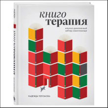 Книга "Книготерапия. Научно доказанный метод самопомощи", Надежда Челомова