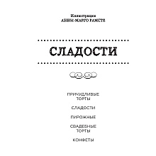 Книга "Сладости. Мини-раскраска-антистресс для творчества и вдохновения."