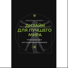 Книга "Дизайн для лучшего мира. Новая философия для современных дизайнеров", Дональд Норман