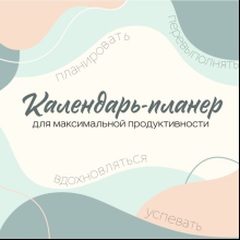 Календарь-планер настенный "Календарь-планер для максимальной продуктивности" на 2026 год