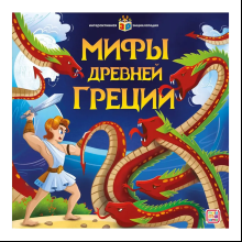 Книга "Мифы Древней Греции. Интерактивная энциклопедия"