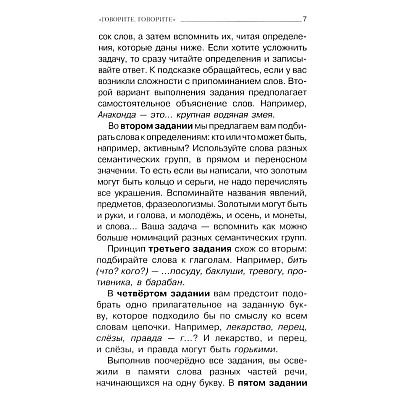 Книга "Говорите, говорите: тренажер, который улучшит вашу речь", Наталья Катэрлин, Елена Бабкова - 6