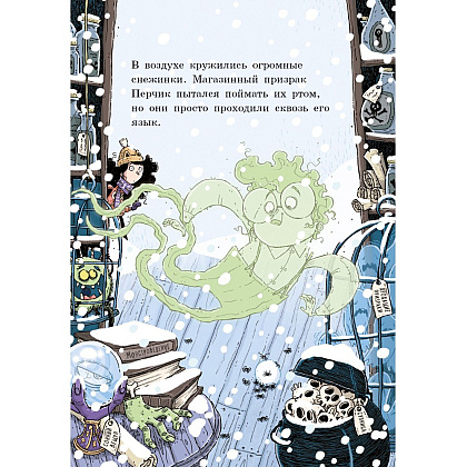 Книга "Лавка кошмаров и ужасный Йети", Магдалена Хай - 2